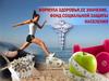 Формула здоровья, ее значение. Фонд социальной защиты населения