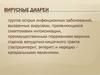 Вирусные диареи