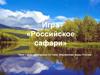 Внутренние воды России. Игра «Российское сафари»