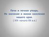 Печи и печная утварь XIX - начала XX веков