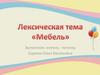 Мебель