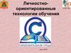 Личностно-ориентированные технологии обучения