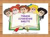 Пишем сочинение вместе. Стихотворение в прозе «Враг и друг» И. С. Тургенев