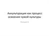 Аккультурация как процесс освоения чужой культуры