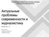 Актуальные проблемы современности и журналистика