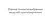 Оценка точности выбранных моделей прогнозирования