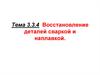 Ремонт автомобилей. Восстановление деталей сваркой и наплавкой. (Тема 3.4)