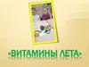 Витамины лета