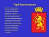 Герб Красноярска