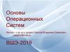 Основы операционных систем