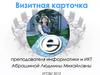 Визитная карточка преподавателя информатики и ИКТ