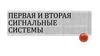 Первая и вторая сигнальные системы