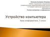 Устройство компьютера