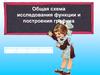 Схема исследования функции и построение графика