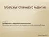 Внутривидовые и межвидовые взаимоотношения. Проблемы устойчивого развития. Лекция 2