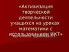 Активизация творческой деятельности учащихся на уроках математики с использованием ИКТ
