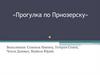 Прогулка по Приозерску