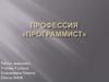 Профессия «программист»