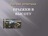 Легкая атлетика. Прыжки в высоту