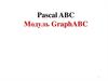 Pascal ABC Модуль GraphABC