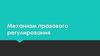 Механизм правового регулирования. Правовое регулирование, как форма воздействия права