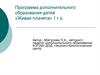«Лес и его обитатели».  Программа дополнительного образования детей «Живая планета»