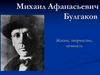 Михаил Афанасьевич Булгаков. Жизнь, творчество, личность