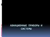 Авиационные приборы и системы