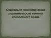 Социально-экономическое развитие после отмены крепостного права