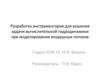 Разработка инструментария для решения задачи вычислительной гидродинамики при моделировании воздушных потоков