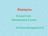 Формулы. Устный счет. Математика 5 класс