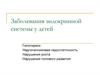 Заболевания эндокринной системы у детей. Гипотиреоз. Надпочечниковая недостаточность. Нарушения роста