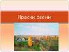 Краски осени
