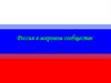 Россия в мировом сообществе