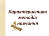 Характеристика методів навчання. Лекція 4