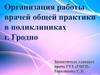 Работа врачей общей практики в г. Гродно