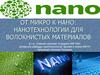 Нанотехнологии для волокнистых материалов