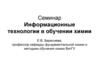 Информационные технологии в обучении химии