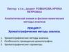 Аналитическая химия и физико-химические методы анализа. Лекция 7