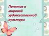 Понятие о мировой художественной культуре