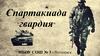 Спартакиада "гвардия"