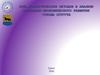 Роль статистических методов в анализе социально-экономического развития г. Сургута