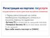 Регистрация на портале госуслуги