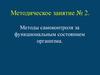 Методы самоконтроля за функциональным состоянием организма