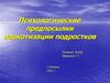 Психологические предпосылки наркотизации подростков