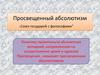 Просвещенный Абсолютизм. «Союз государей с философами"