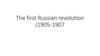 The first Russian revolution (1905-1907)