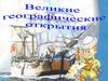 Великие географические открытия