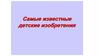 Самые известные детские изобретения