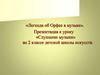 Легенда об Орфее в музыке.«Слушание музыки» во 2 классе детской школы искусств